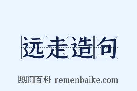 远走造句是什么意思的图片